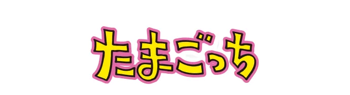 たまごっち