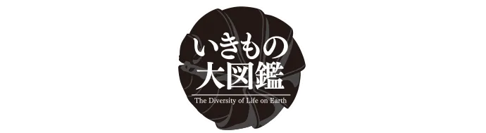 いきもの大図鑑